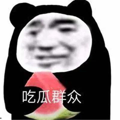 娱乐圈的瓜吃的瓜表情包,瓜表情包盘点 第2张 娱乐圈的瓜吃的瓜表情包,瓜表情包盘点 第2张