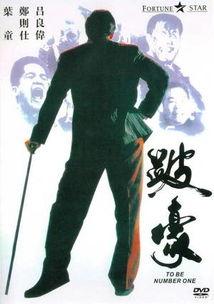 跛豪在线观看,传奇人生，逆境崛起
