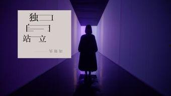 独自站立在线观看,探寻孤独中的成长与自我救赎  第2张