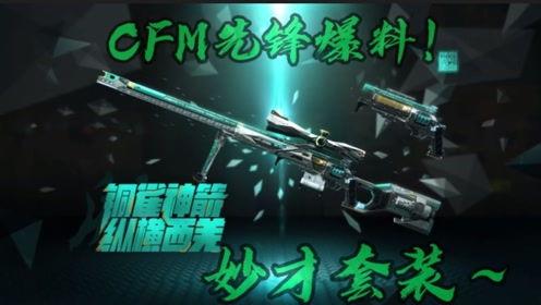 cfm2024最新爆料,揭秘全新爆料背后的精彩看点 第3张 cfm2024最新爆料,揭秘全新爆料背后的精彩看点 第3张