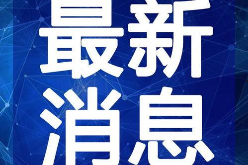 铅山最新爆料新闻事件视频,事件视频揭露惊人真相