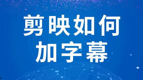 剪映新闻爆料怎么做的,幕后操作与技巧全解析 第3张 剪映新闻爆料怎么做的,幕后操作与技巧全解析 第3张