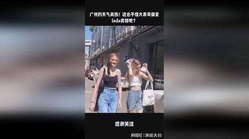 广州表哥爆料视频播放,揭秘广州街头真实生活 第2张 广州表哥爆料视频播放,揭秘广州街头真实生活 第2张