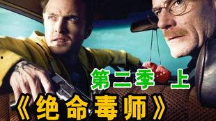 绝命毒师第二季在线观看,毒品帝国再起，生死较量一触即发  第2张