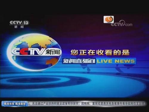 中央电视台直播13频道在线直播观看,跟随中央电视台13频道直播,共赴视觉盛宴 第2张 中央电视台直播13频道在线直播观看,跟随中央电视台13频道直播,共赴视觉盛宴 第2张