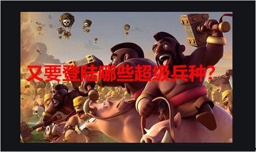 超级兵的最新爆料,揭秘未来战场神秘力量 第3张 超级兵的最新爆料,揭秘未来战场神秘力量 第3张